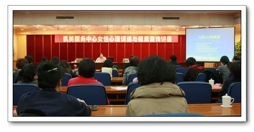 機(jī)關(guān)服務(wù)中心舉辦"三八"國(guó)際勞動(dòng)?jì)D女節(jié)女性心理調(diào)適與健康咨詢講座