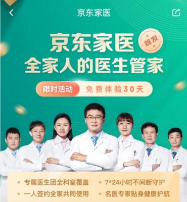 京東健康家庭醫(yī)生把歐美&ldquo;管家式服務&rdquo;搬到中國線上