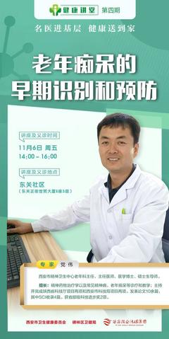 如何早期識別和預防老年癡呆,西安晚報6日下午《健康講堂》名醫為您現場解答